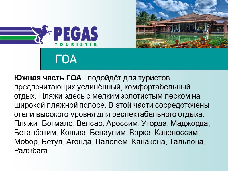 ГОА Южная часть ГОА   подойдёт для туристов предпочитающих уединённый, комфортабельный отдых. Пляжи